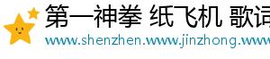 第一神拳 纸飞机 歌词